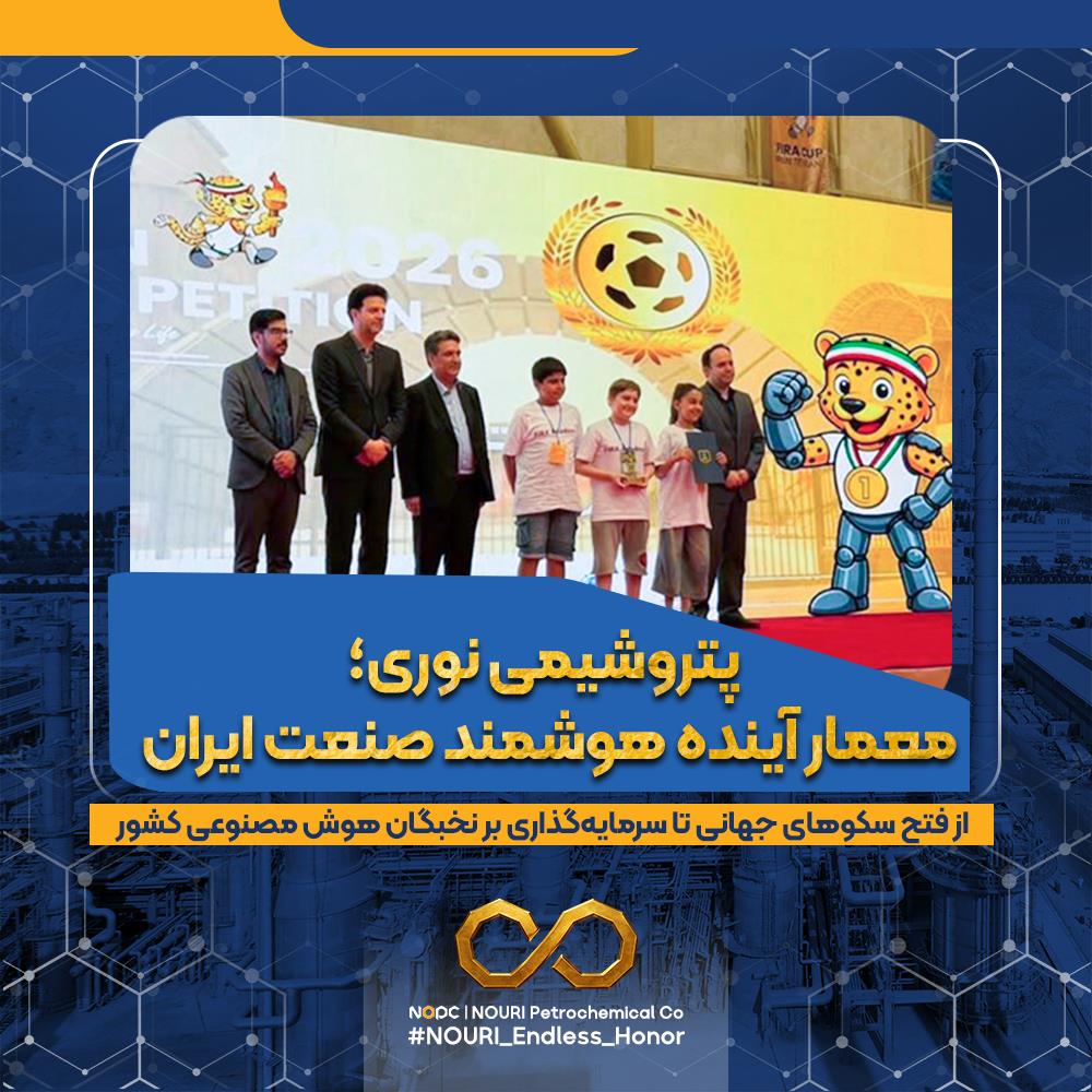   پتروشیمی نوری؛ معمار آینده هوشمند صنعت ایران